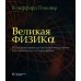 Дополнительное изображение книги «Великая физика. От Большого взрыва до Квантового воскрешения. 250 основных вех в истории физики. 4-е изд»