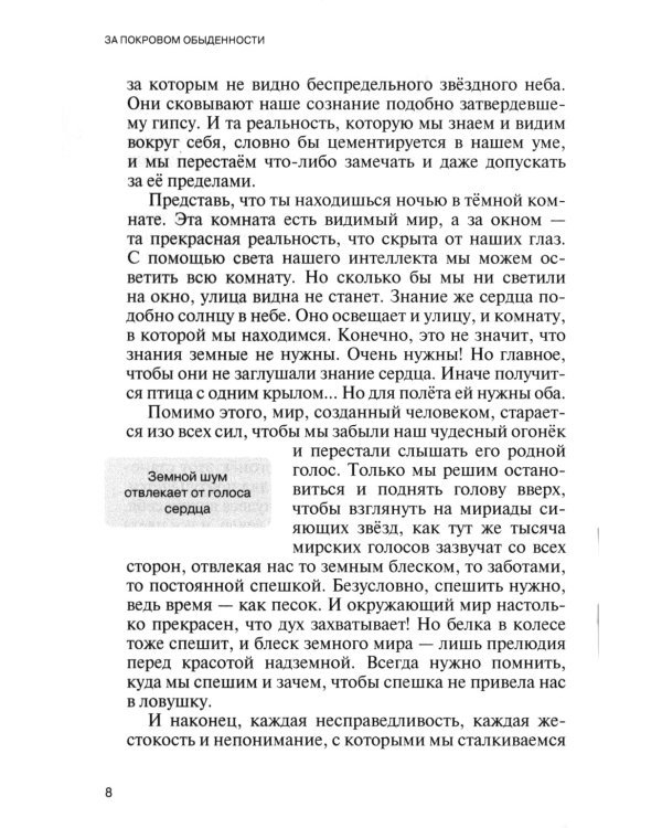 За покровом обыденности. Взгляд на мир через призму Духовных учений