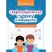 Орфографические судоку и лабиринты: игровые задания для детей