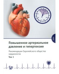 Повышенное артериальное давление и гипертензия. Рекомендации Европейского общества кардиологов. Т. 1