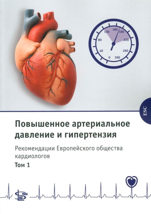 Обложка книги «Повышенное артериальное давление и гипертензия. Рекомендации Европейского общества кардиологов. Т. 1» — None, ISBN 9785986571195
