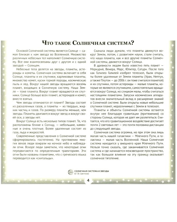 Солнечная система и звезды. Наглядно-методическое пособие. 2-е изд., испр (12 демонстрационных картинок)