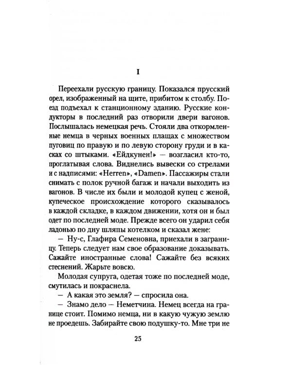 Наши за границей: юмористическое описание поездки супругов Николая Ивановича и Глафиры Семеновны Ивановых в Париж и обратно