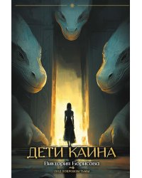 Дети Каина (с автографом)