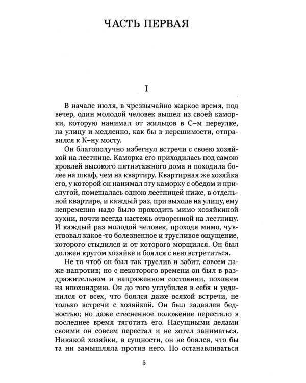 Преступление и наказание