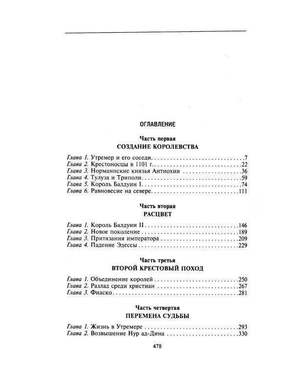 Завоевания крестоносцев. Королевство Балдуина I и франкский Восток