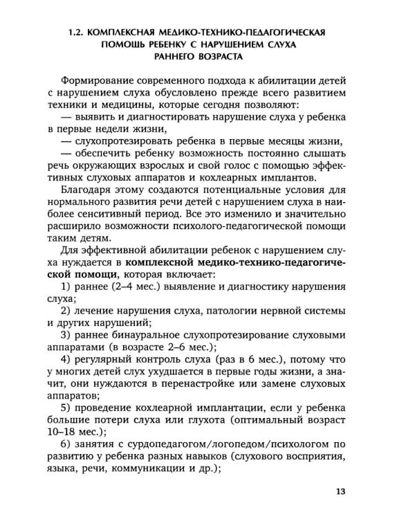 Коррекционная помощь детям раннего возраста с нарушением слуха. Слухопротезирование и развивающие занятия: Учебно-методическое пособие. 4-е изд., испр
