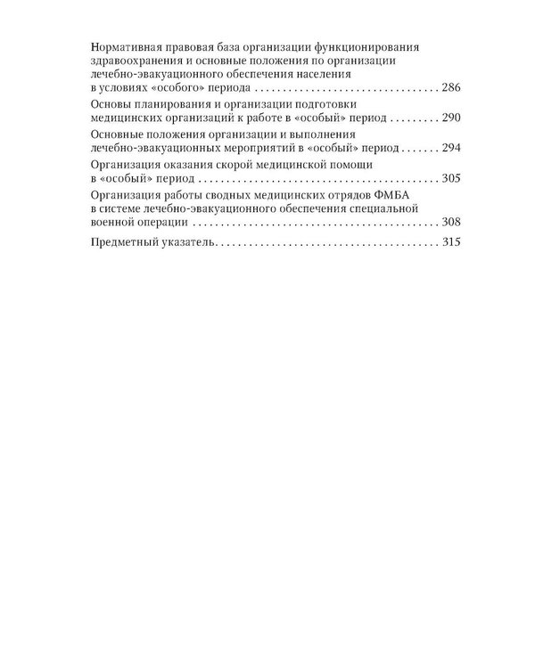 Дополнительное изображение книги «Медицинская эвакуация больных и пострадавших в чрезвычайных ситуациях»