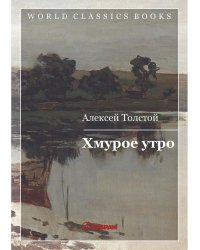 Хмурое утро. Кн. 3