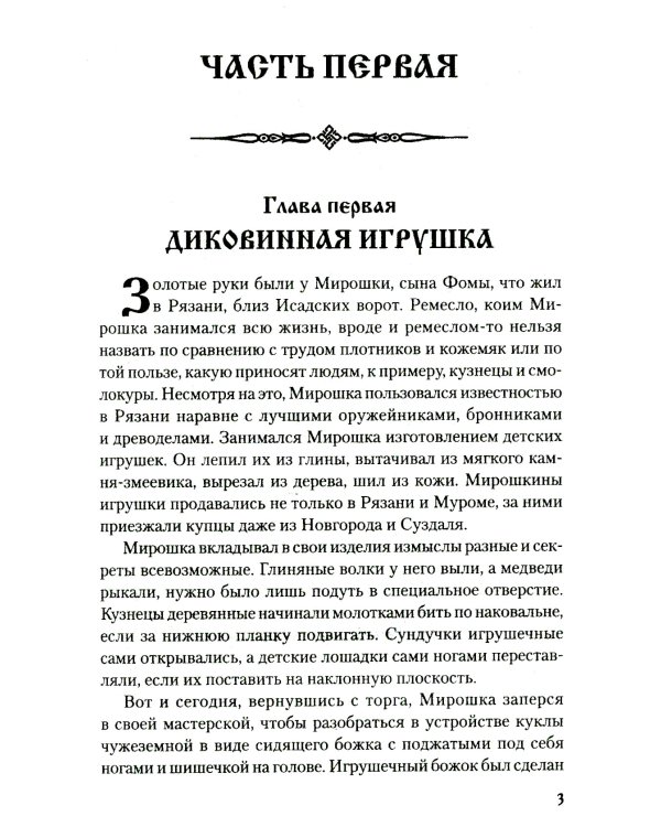 Батыево нашествие: роман