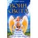 Воин света. Битва, которая длится семь веков Воин света. Битва, которая длится семь веков