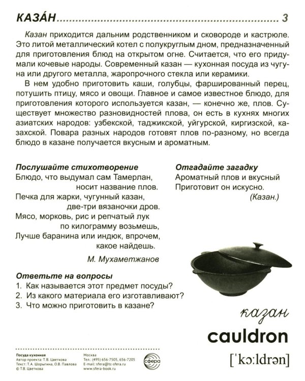 Посуда кухонная. Учебное издание (16 демонстрационных картинок с текстом)