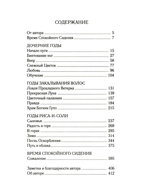 Снежный цветок и заветный веер: роман