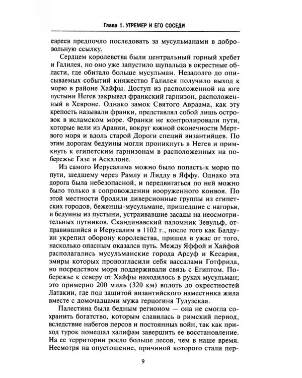 Завоевания крестоносцев. Королевство Балдуина I и франкский Восток