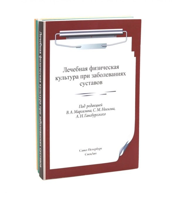 Вместе дешевле ЛФК при заболеваниях суставов, при метаболич-х забол-ях и патологии ЖКТ и гинекологии (комплект из 3-х книг)