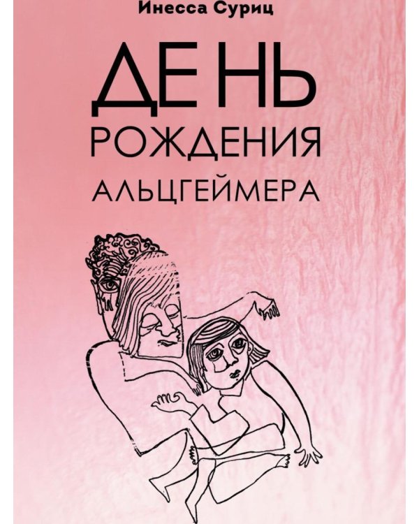 День рождения Альцгеймера