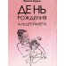 День рождения Альцгеймера