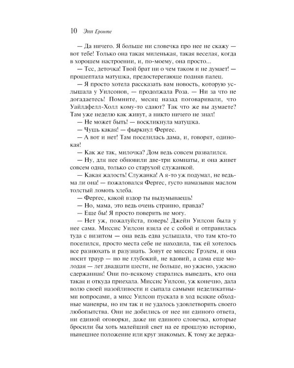 Незнакомка из Уайлдфелл-Холла