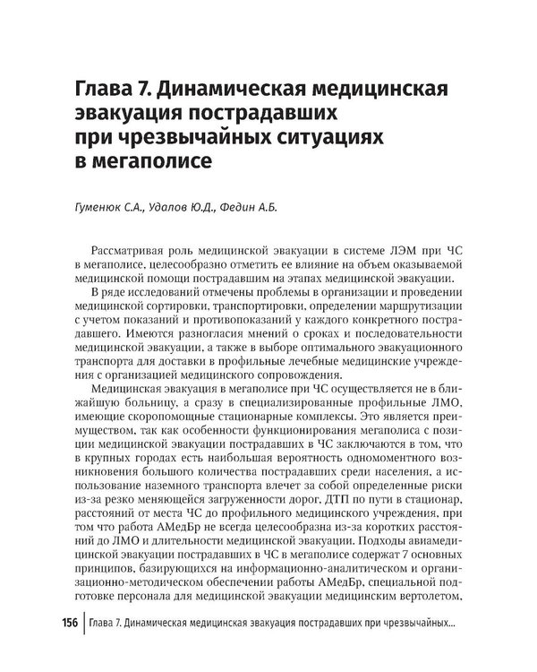 Дополнительное изображение книги «Медицинская эвакуация больных и пострадавших в чрезвычайных ситуациях»