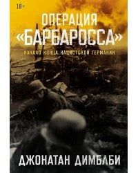 Операция «Барбаросса»: Начало конца нацистской Германии