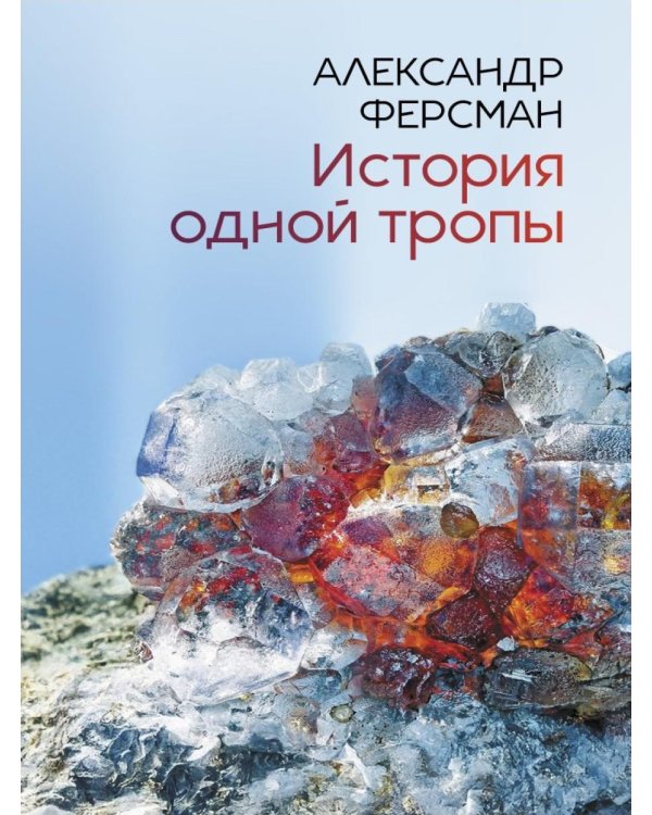 История одной тропы: сборник