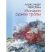 История одной тропы: сборник