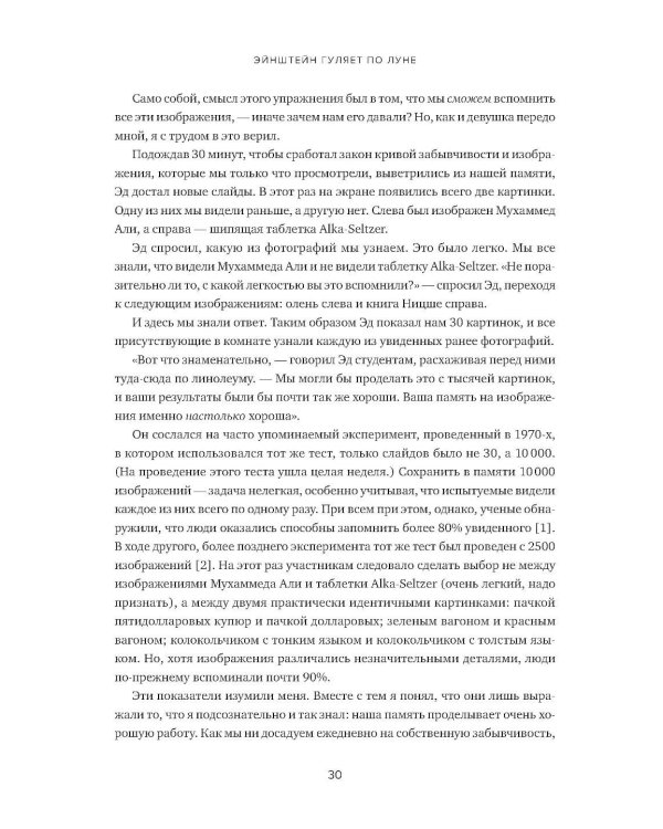 Эйнштейн гуляет по Луне: Наука и искусство запоминания. 3-е изд. (пер.)