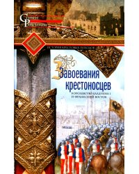 Завоевания крестоносцев. Королевство Балдуина I и франкский Восток