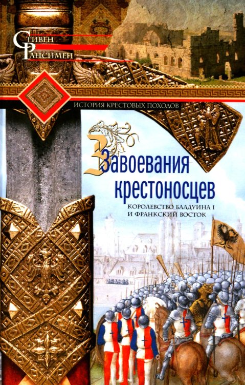 Завоевания крестоносцев. Королевство Балдуина I и франкский Восток