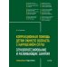 Специальная педагогика Коррекционная помощь детям раннего возраста с нарушением слуха. Слухопротезирование и развивающие занятия: Учебно-методическое пособие. 4-е изд., испр