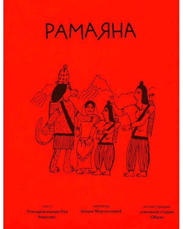Рамаяна