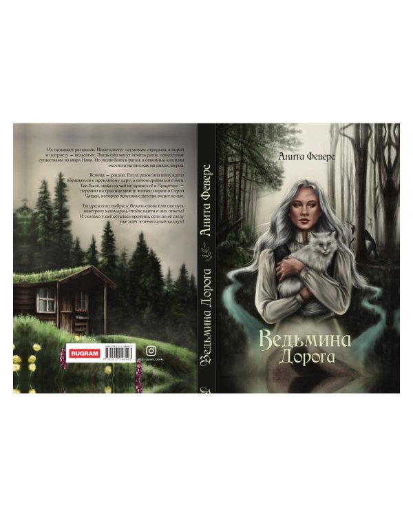 Ведьмина Дорога