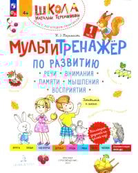 Мультитренажер по развитию речи, внимания, памяти, мышления, восприятия. В 4 ч. Ч. 1. 3-е изд