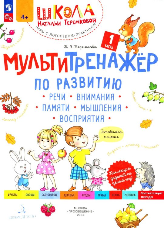 Школа Натальи Теремковой Мультитренажер по развитию речи, внимания, памяти, мышления, восприятия. В 4 ч. Ч. 1. 3-е изд