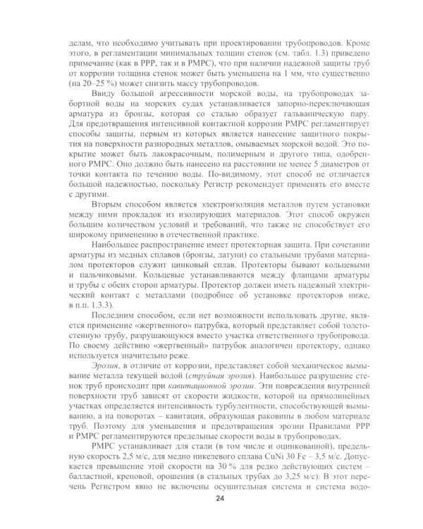 Основы проектирования общесудовых систем: Учебное пособие