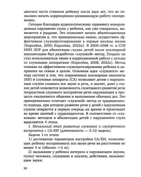 Коррекционная помощь детям раннего возраста с нарушением слуха. Слухопротезирование и развивающие занятия: Учебно-методическое пособие. 4-е изд., испр