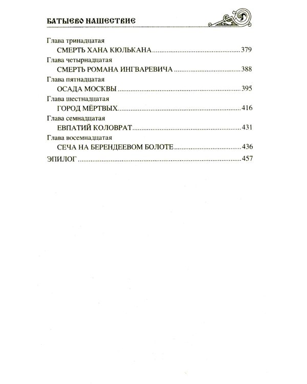 Батыево нашествие: роман