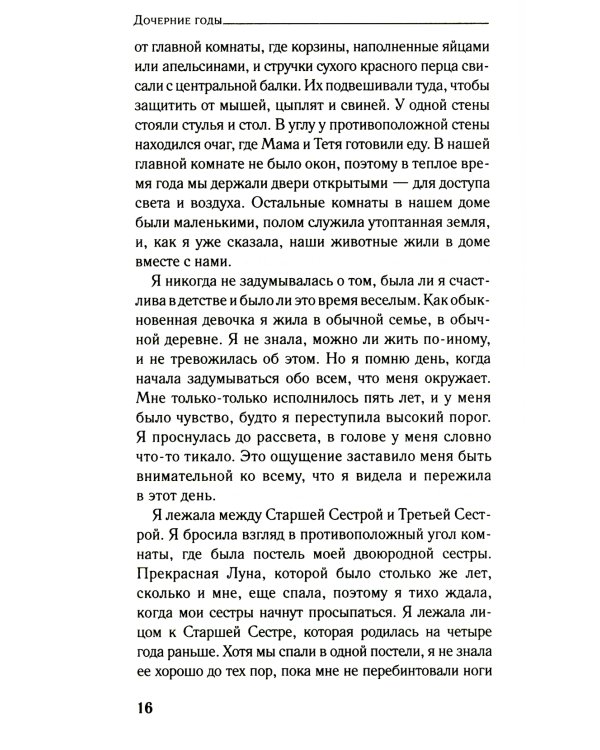 Снежный цветок и заветный веер: роман