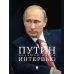 Путин. Большая книга интервью