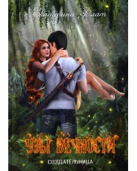 Узы вечности