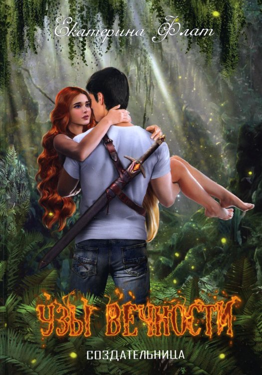 Создательница Узы вечности