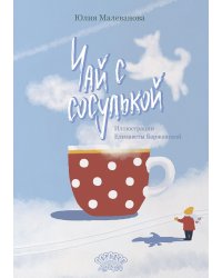 Чай с сосулькой