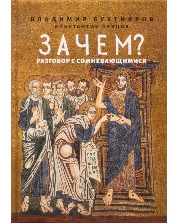 Зачем? Разговор с сомневающимися