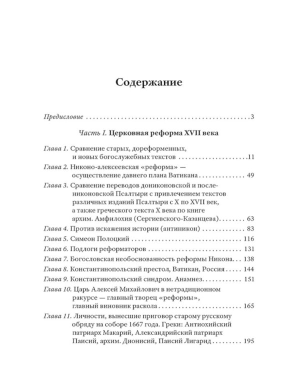 Тайная миссия патриарха Никона. Церковная «реформа» XVII века