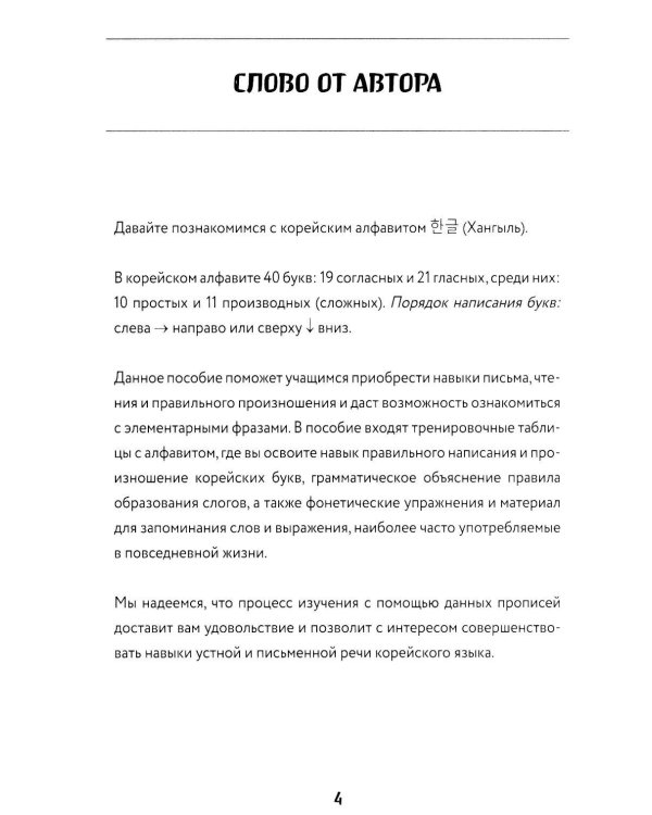 Корейские прописи: от алфавита до первых фраз