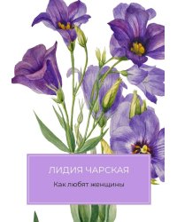 Как любят женщины