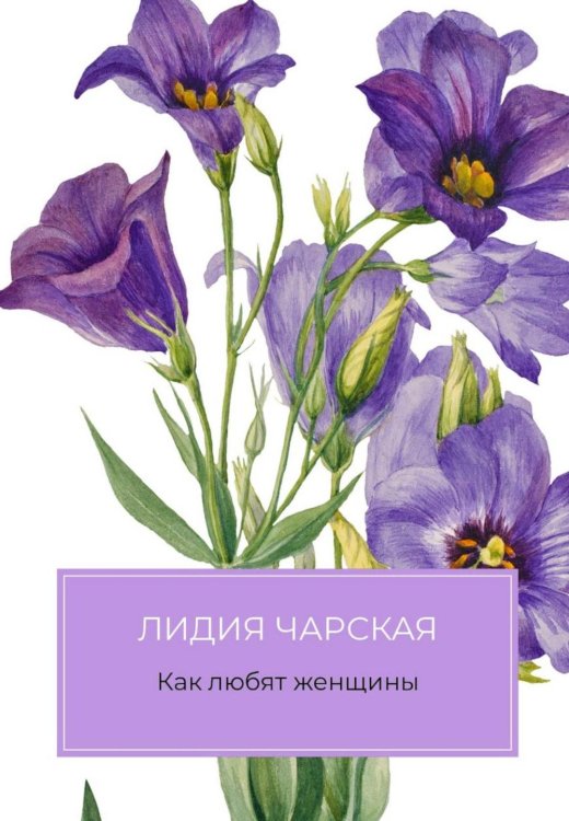 Как любят женщины