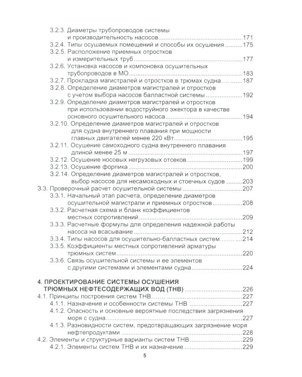 Основы проектирования общесудовых систем: Учебное пособие