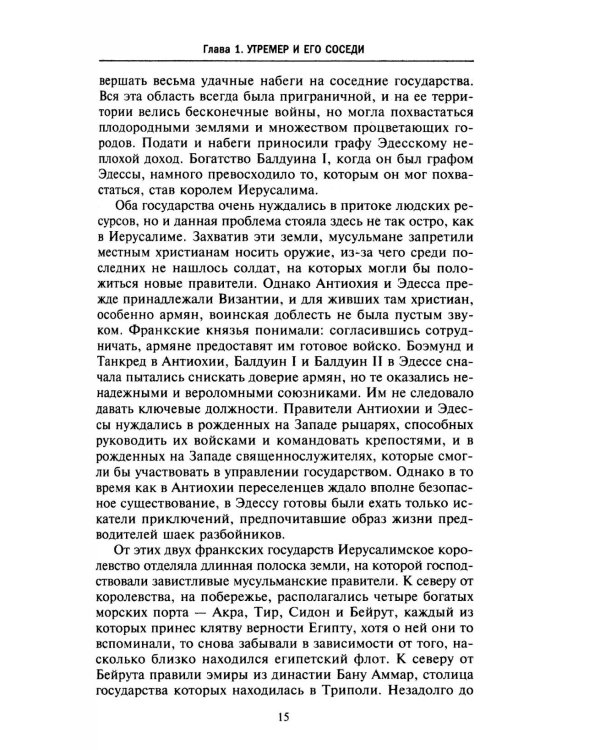 Завоевания крестоносцев. Королевство Балдуина I и франкский Восток