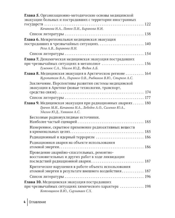 Дополнительное изображение книги «Медицинская эвакуация больных и пострадавших в чрезвычайных ситуациях»
